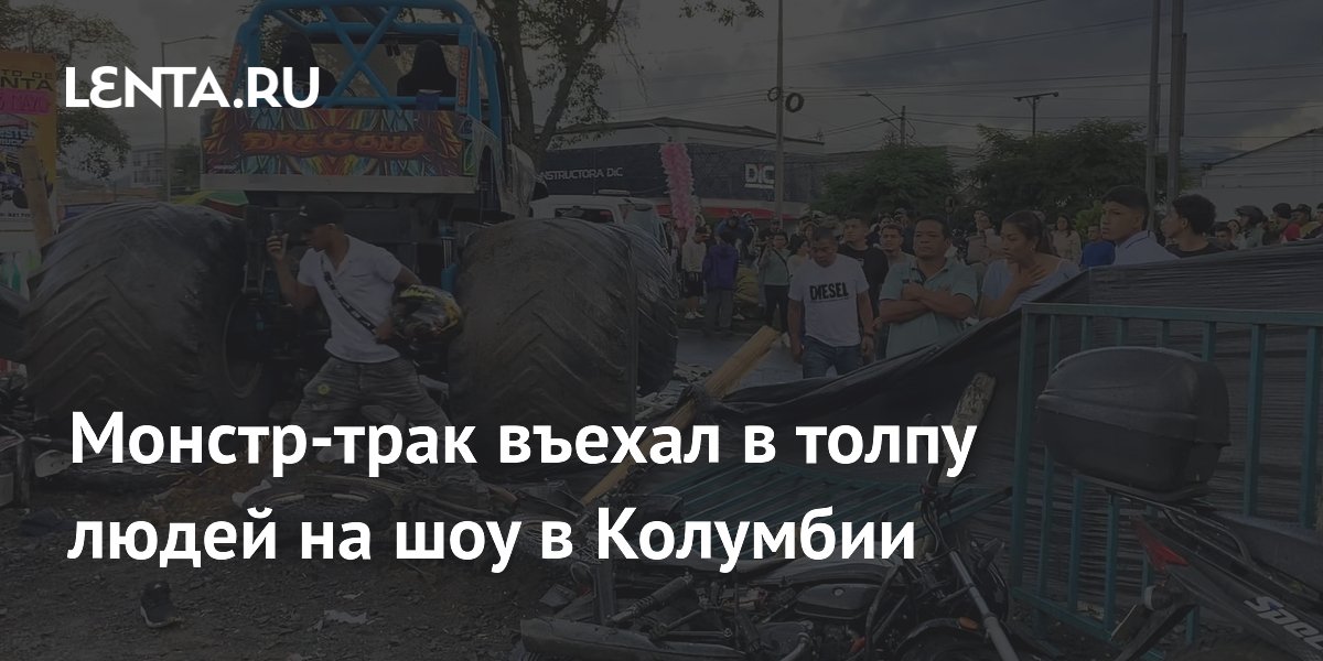 Монстр-трак въехал в толпу людей на шоу в Колумбии