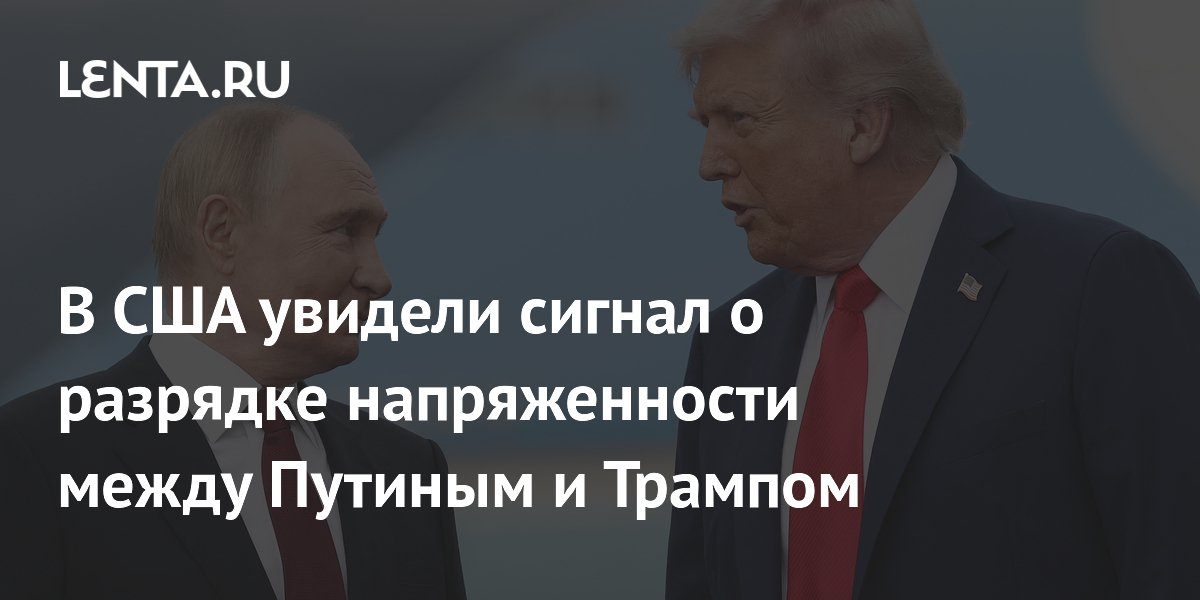 В США увидели сигнал о разрядке напряженности между Путиным и Трампом