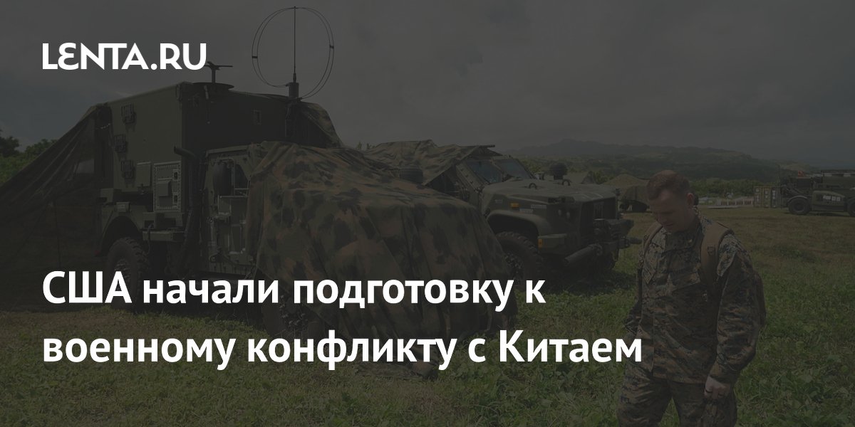 США начали подготовку к военному конфликту с Китаем