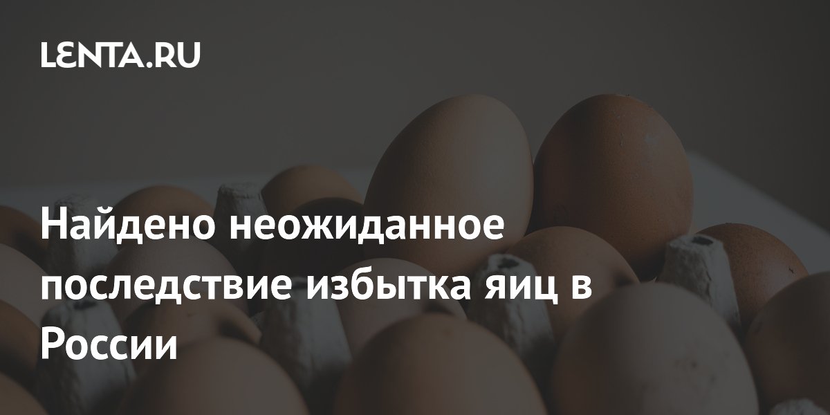 Найдено неожиданное последствие избытка яиц в России