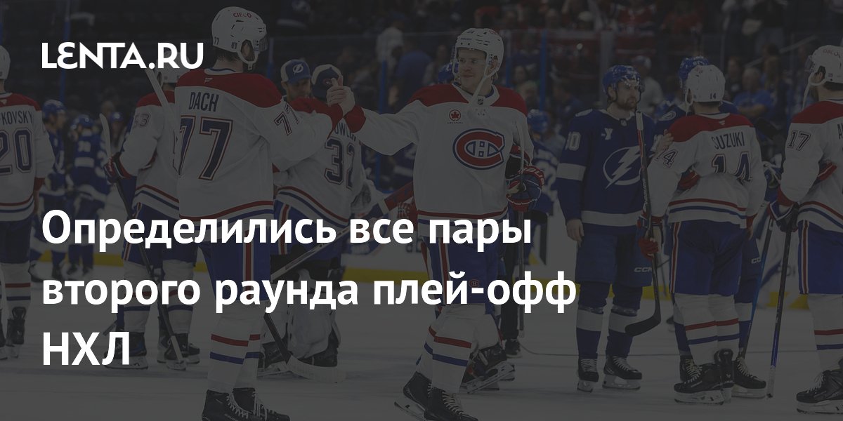 Определились все пары второго раунда плей-офф НХЛ