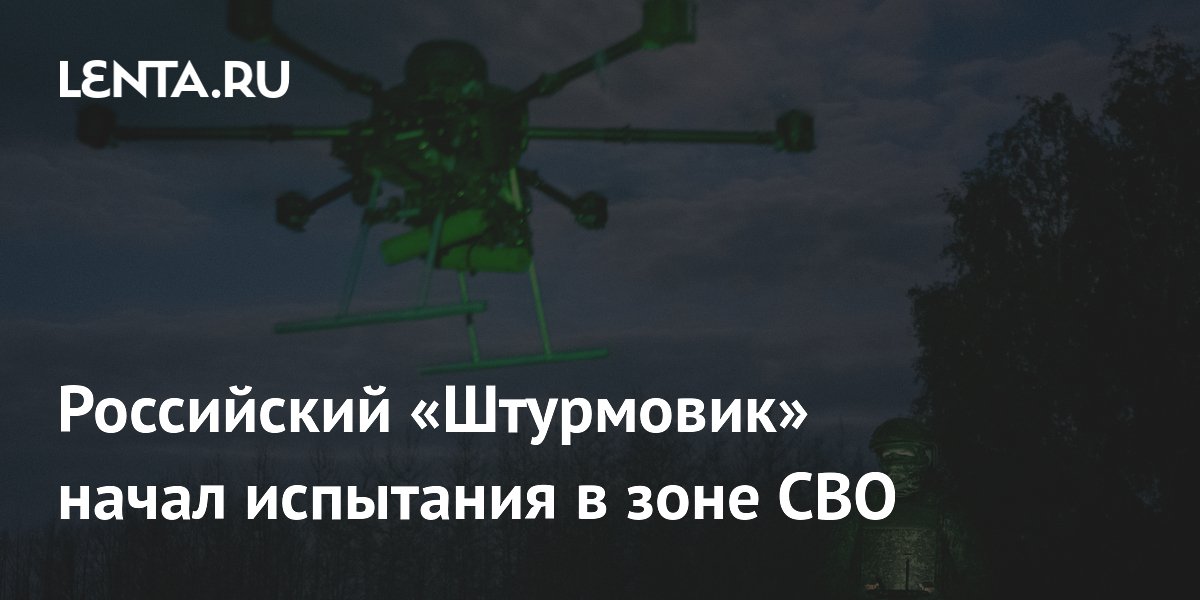 Российский «Штурмовик» начал испытания в зоне СВО