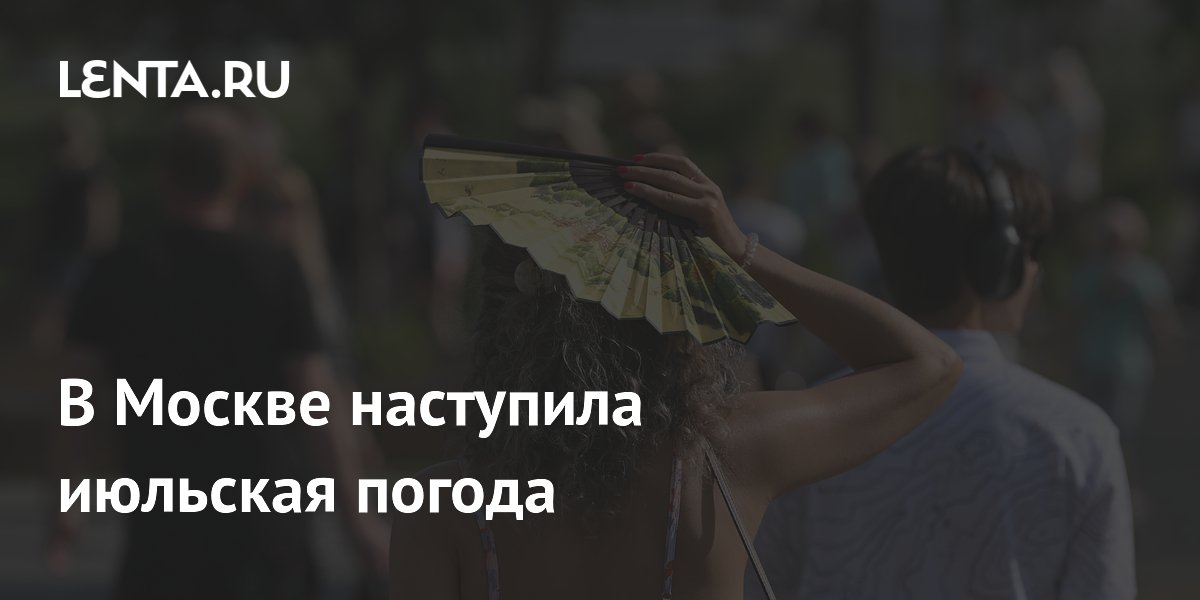 В Москве наступила июльская погода