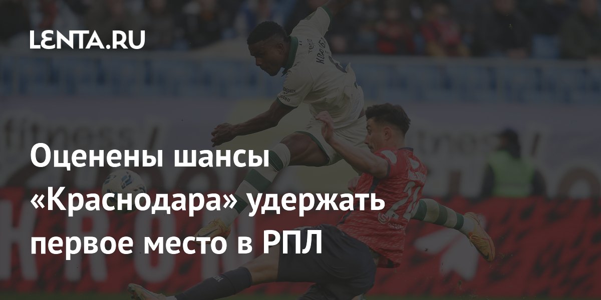 Оценены шансы «Краснодара» удержать первое место в РПЛ