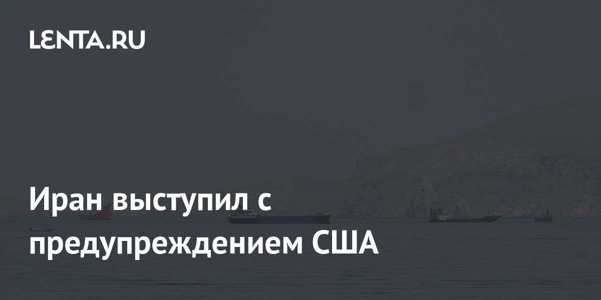 Иран выступил с предупреждением США
