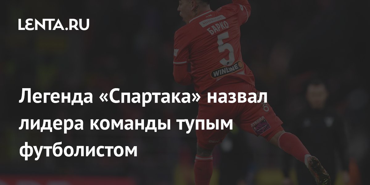 Легенда «Спартака» назвал лидера команды тупым футболистом