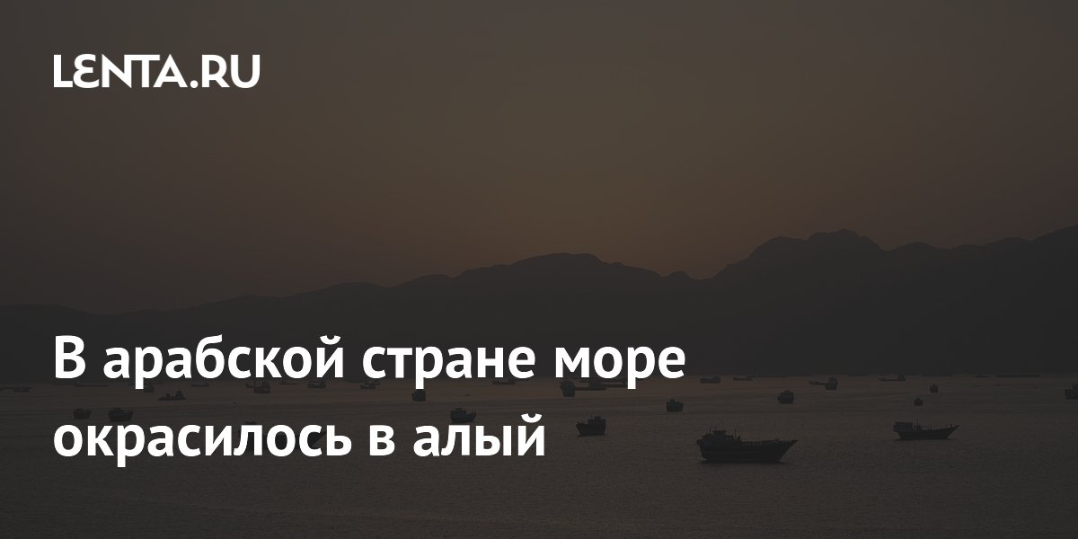 В арабской стране море окрасилось в алый