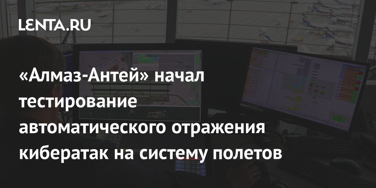 «Алмаз-Антей» начал тестирование автоматического отражения кибератак на систему полетов