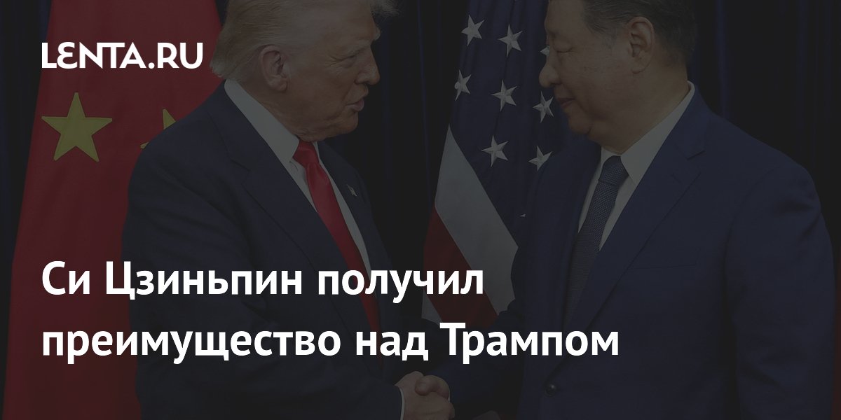 Си Цзиньпин получил преимущество над Трампом