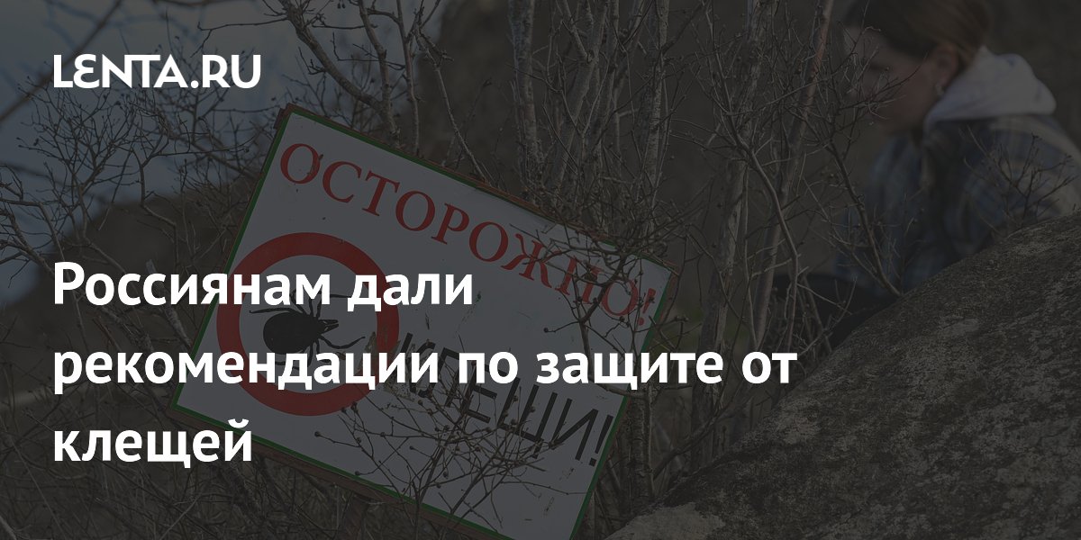 Россиянам дали рекомендации по защите от клещей