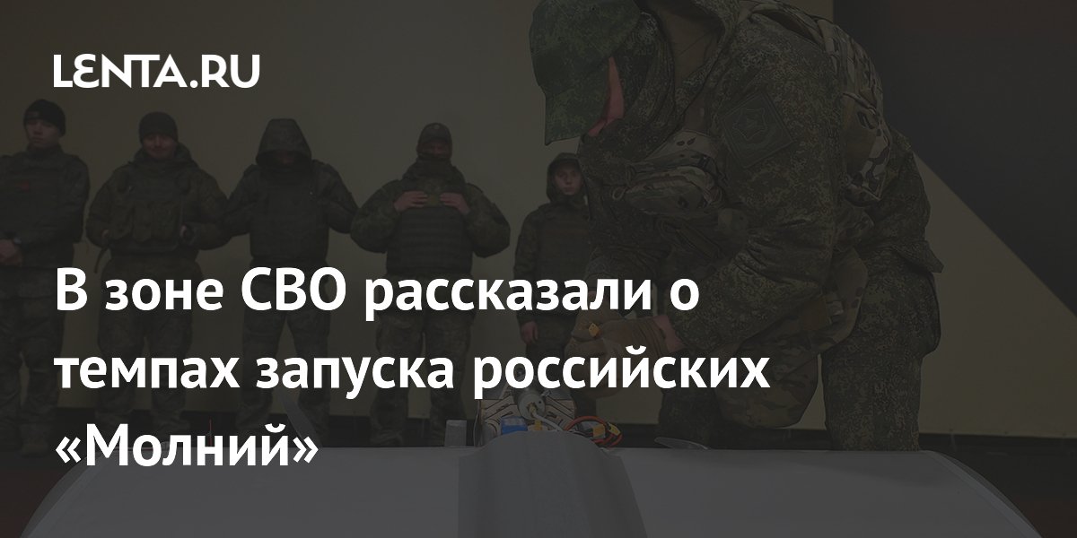 В зоне СВО рассказали о темпах запуска российских «Молний»
