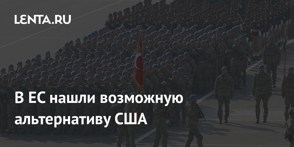 В ЕС нашли возможную альтернативу США