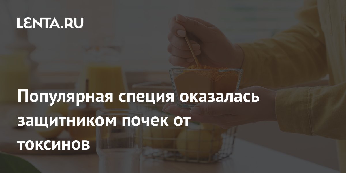Популярная специя оказалась защитником почек от токсинов