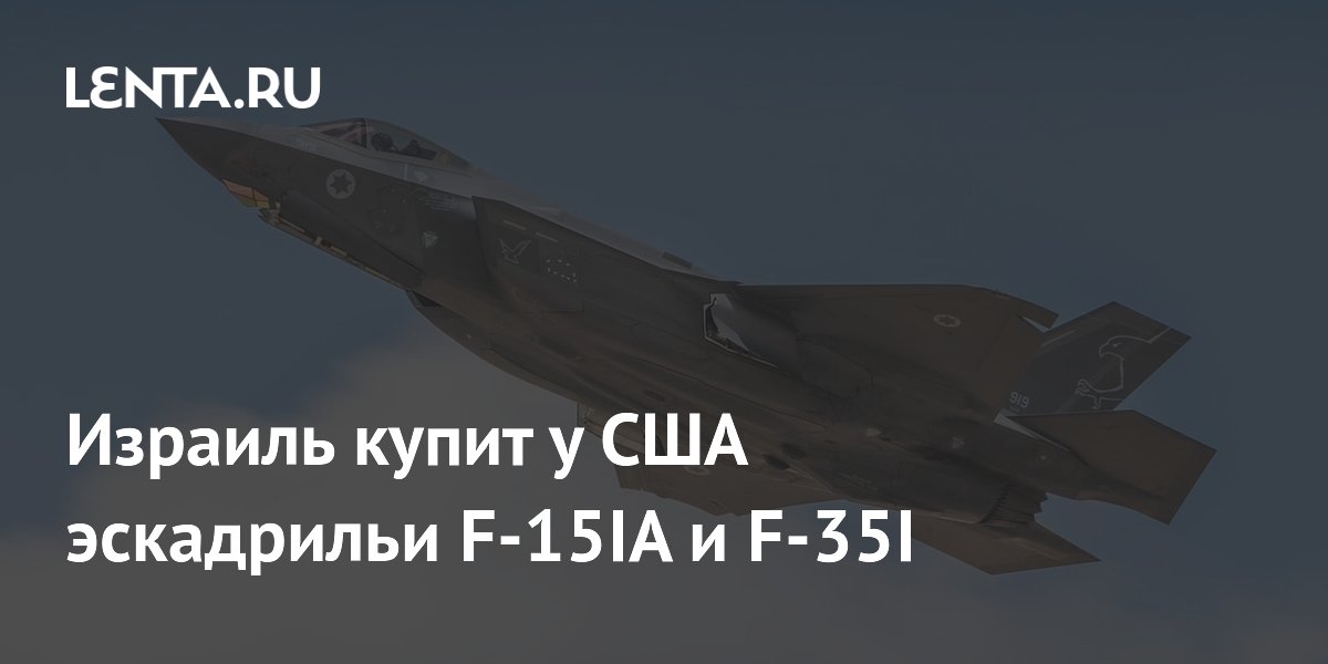 Израиль купит у США эскадрильи F-15IA и F-35I