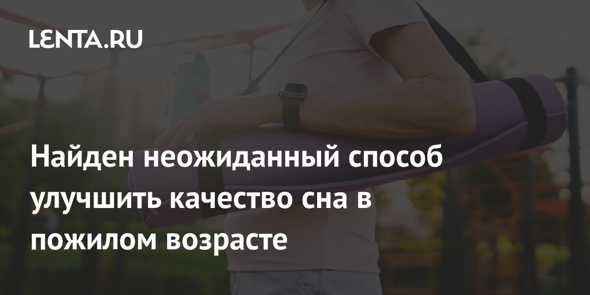 Найден неожиданный способ улучшить качество сна в пожилом возрасте