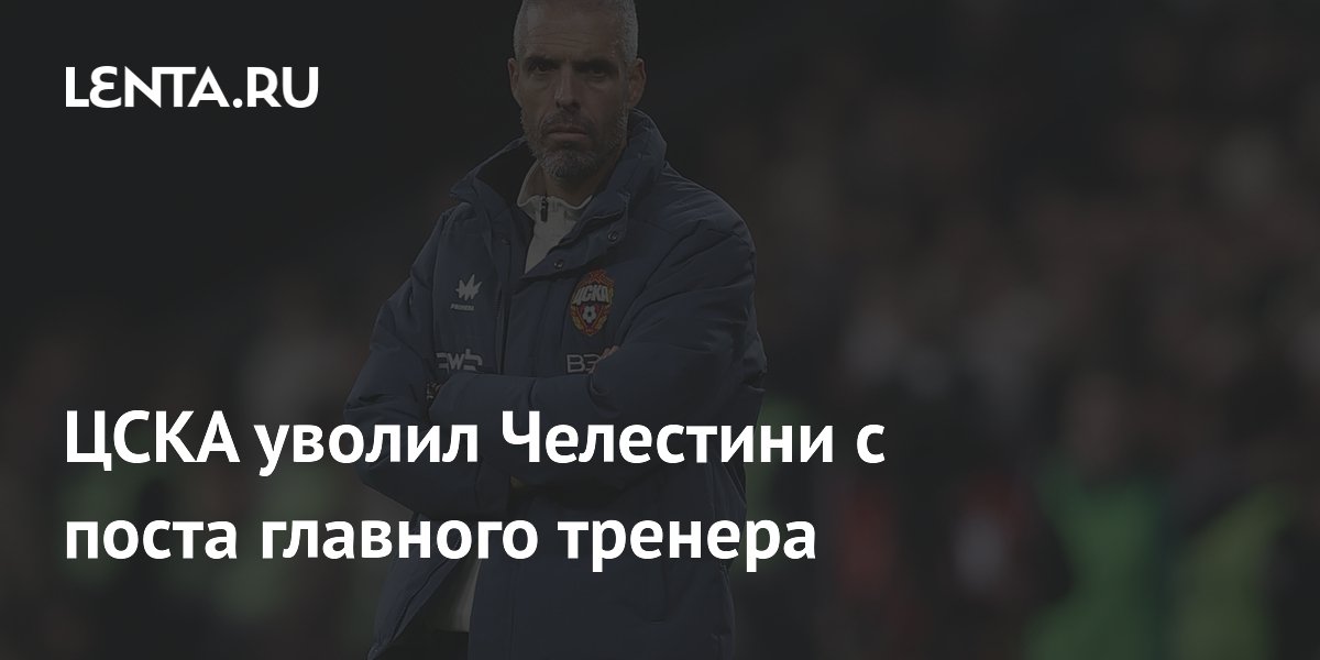 ЦСКА уволил Челестини с поста главного тренера