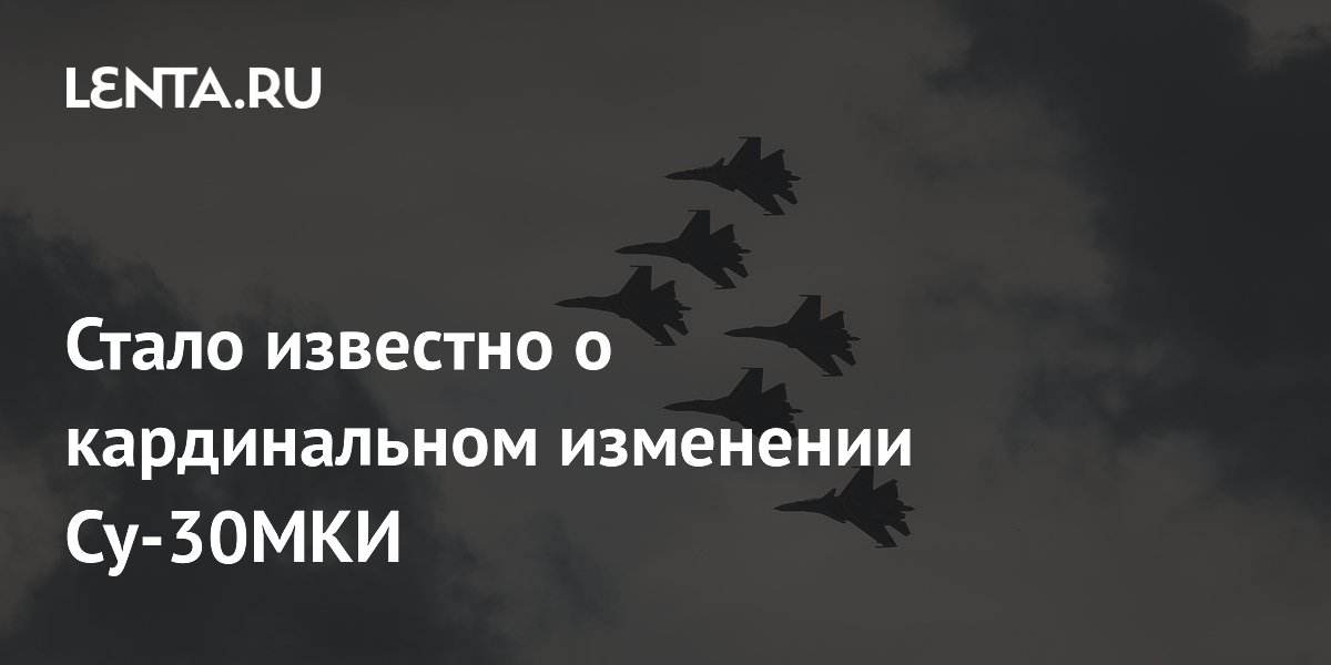 Стало известно о кардинальном изменении Су-30МКИ