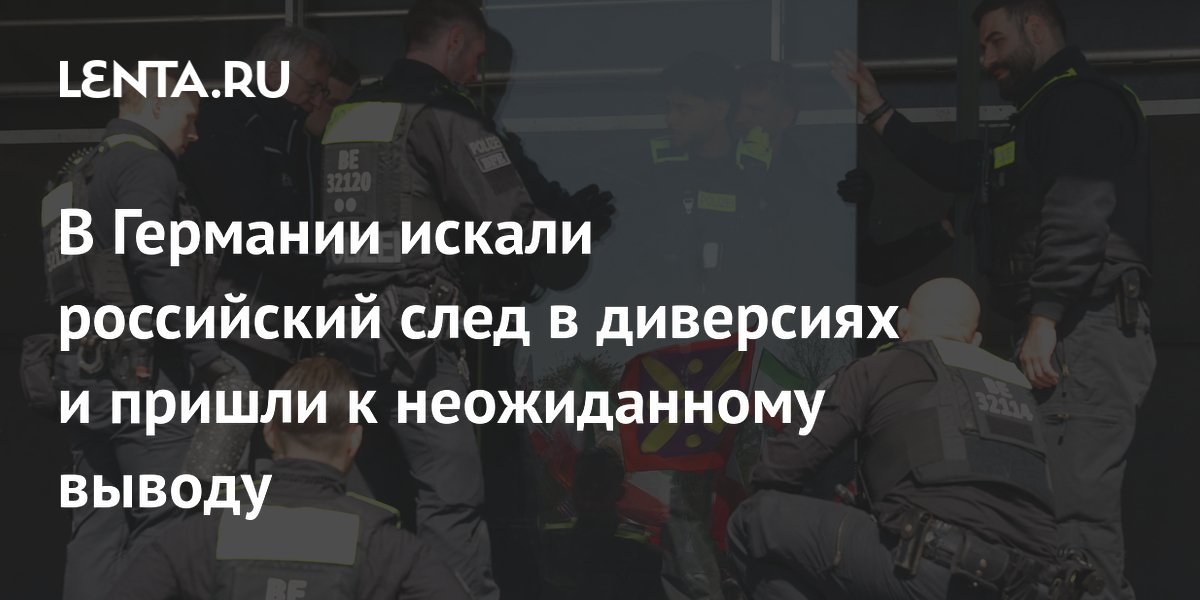 В Германии искали российский след в диверсиях и пришли к неожиданному выводу