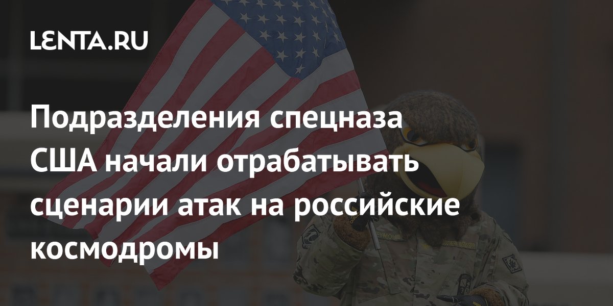 Подразделения спецназа США начали отрабатывать сценарии атак на российские космодромы