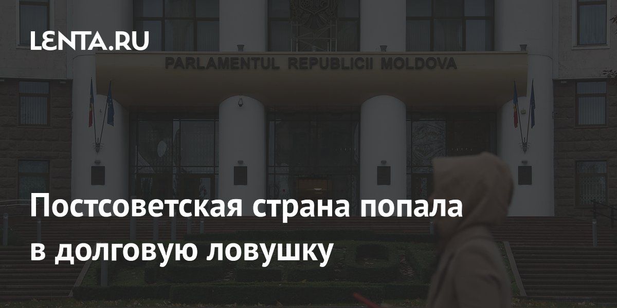 Постсоветская страна попала в долговую ловушку