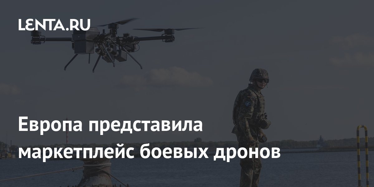 Европа представила маркетплейс боевых дронов