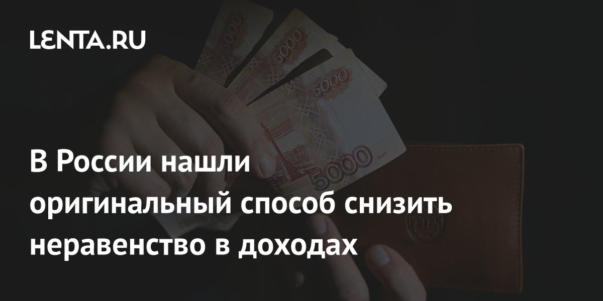 В России нашли оригинальный способ снизить неравенство в доходах