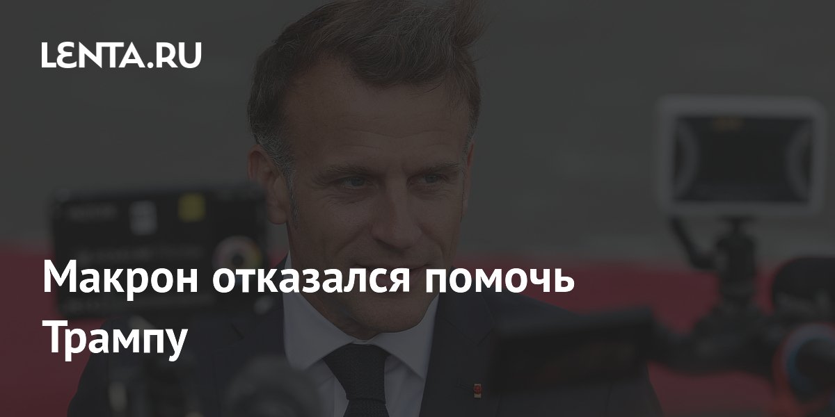 Макрон отказался помочь Трампу