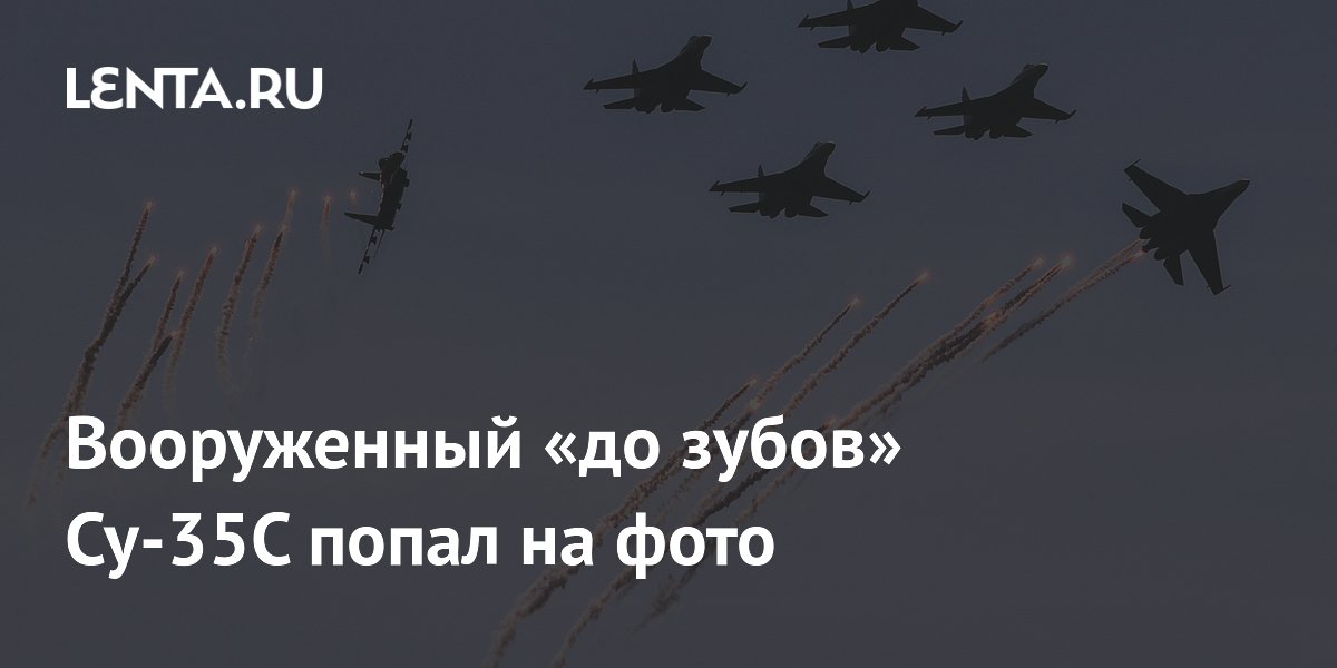 Вооруженный «до зубов» Су-35С попал на фото