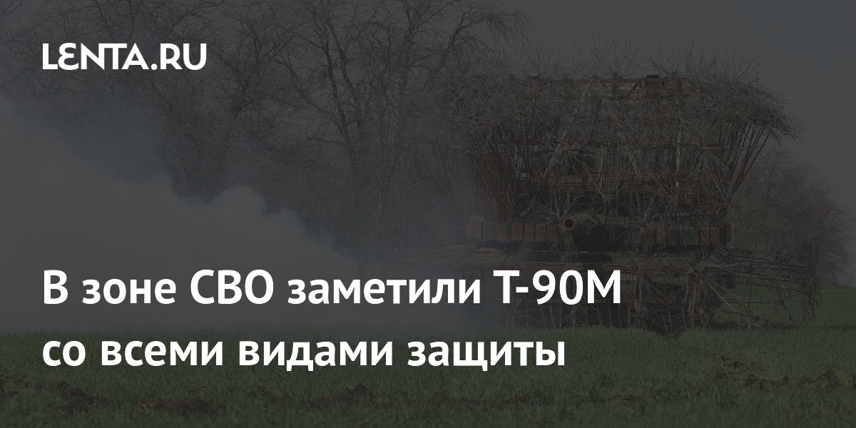 В зоне СВО заметили Т-90М со всеми видами защиты