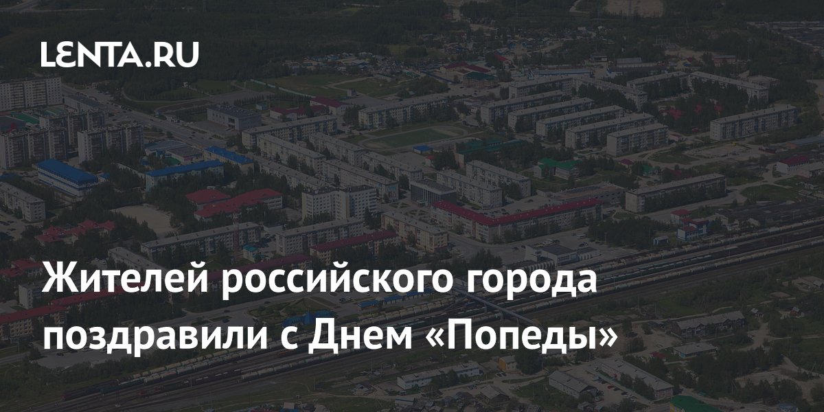 Жителей российского города поздравили с Днем «Попеды»