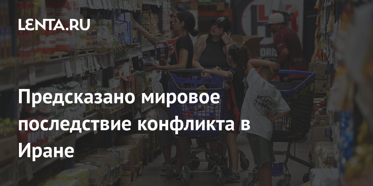Предсказано мировое последствие конфликта в Иране