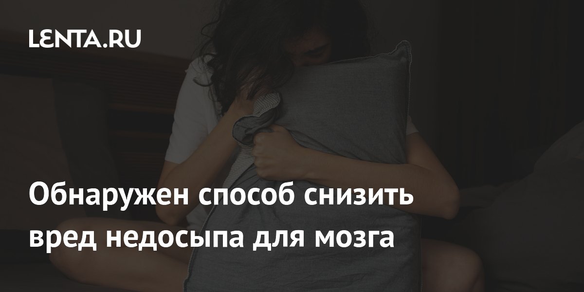 Обнаружен способ снизить вред недосыпа для мозга