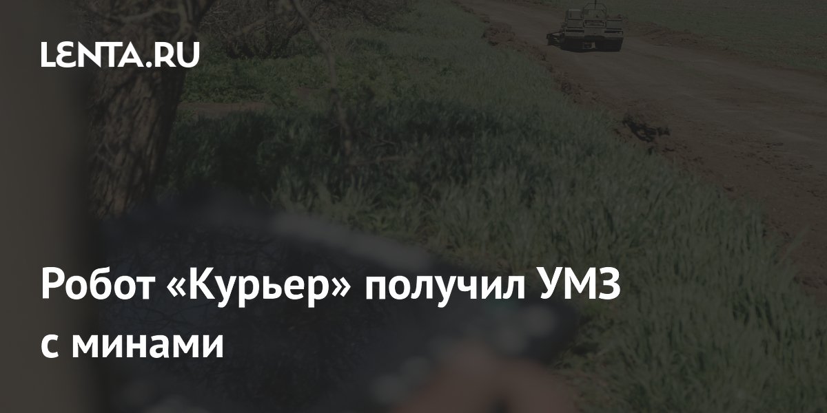 Робот «Курьер» получил УМЗ с минами