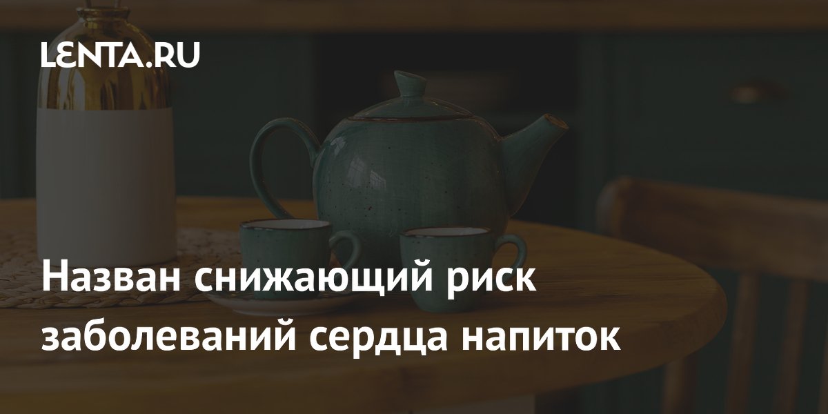 Назван снижающий риск заболеваний сердца напиток