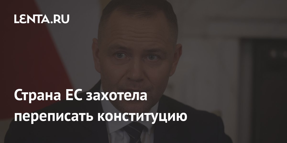 Страна ЕС захотела переписать конституцию