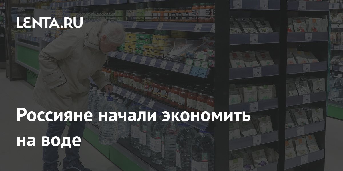 Россияне начали экономить на воде