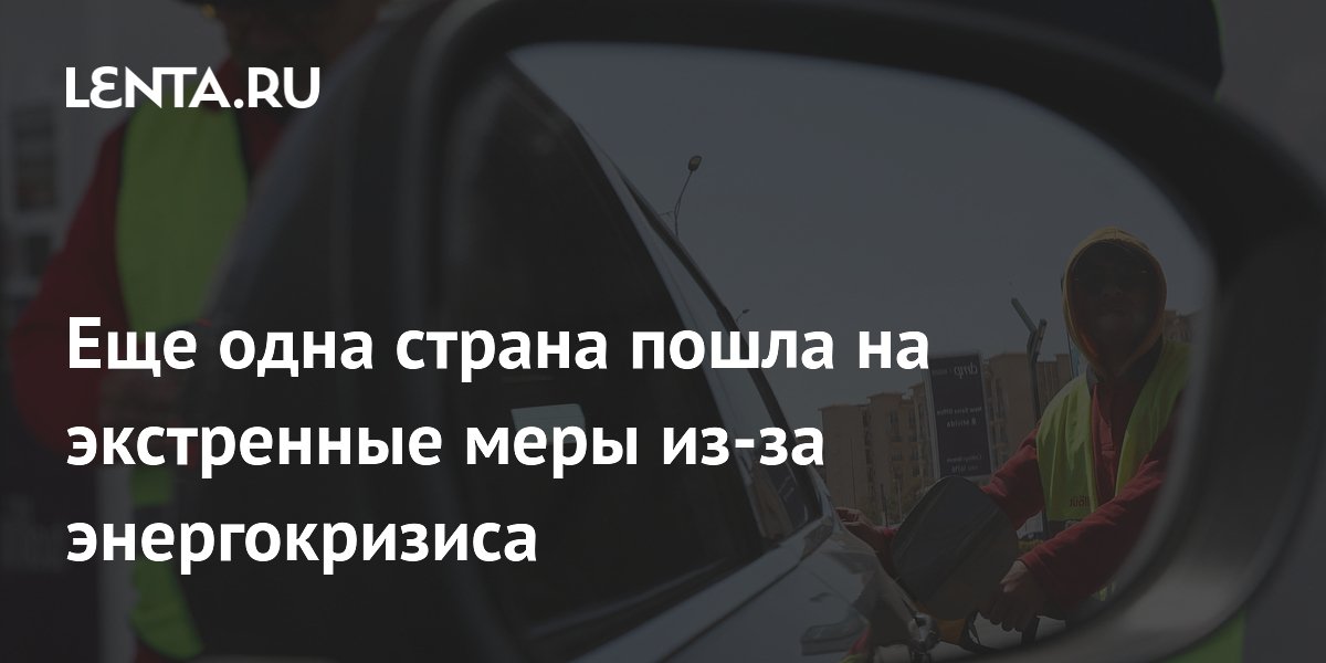 Еще одна страна пошла на экстренные меры из-за энергокризиса