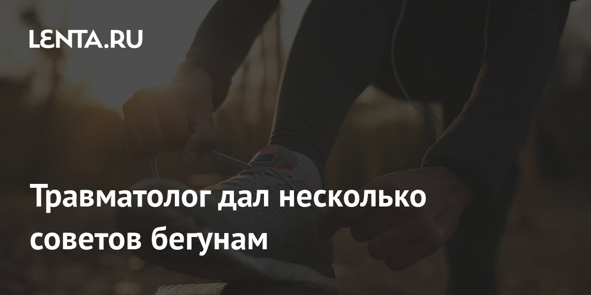 Травматолог дал несколько советов бегунам