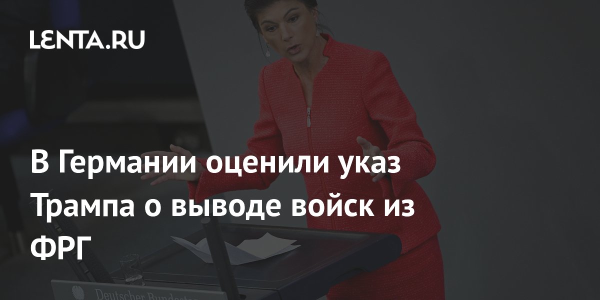 В Германии оценили указ Трампа о выводе войск из ФРГ