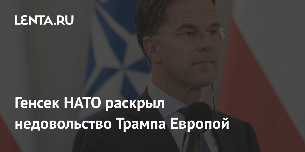 Генсек НАТО раскрыл недовольство Трампа Европой