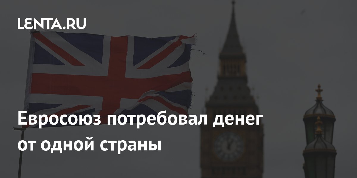 Евросоюз потребовал денег от одной страны