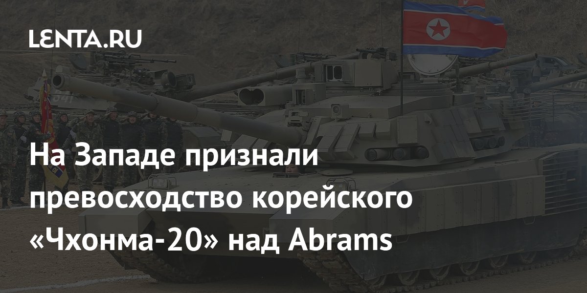 На Западе признали превосходство корейского «Чхонма-20» над Abrams