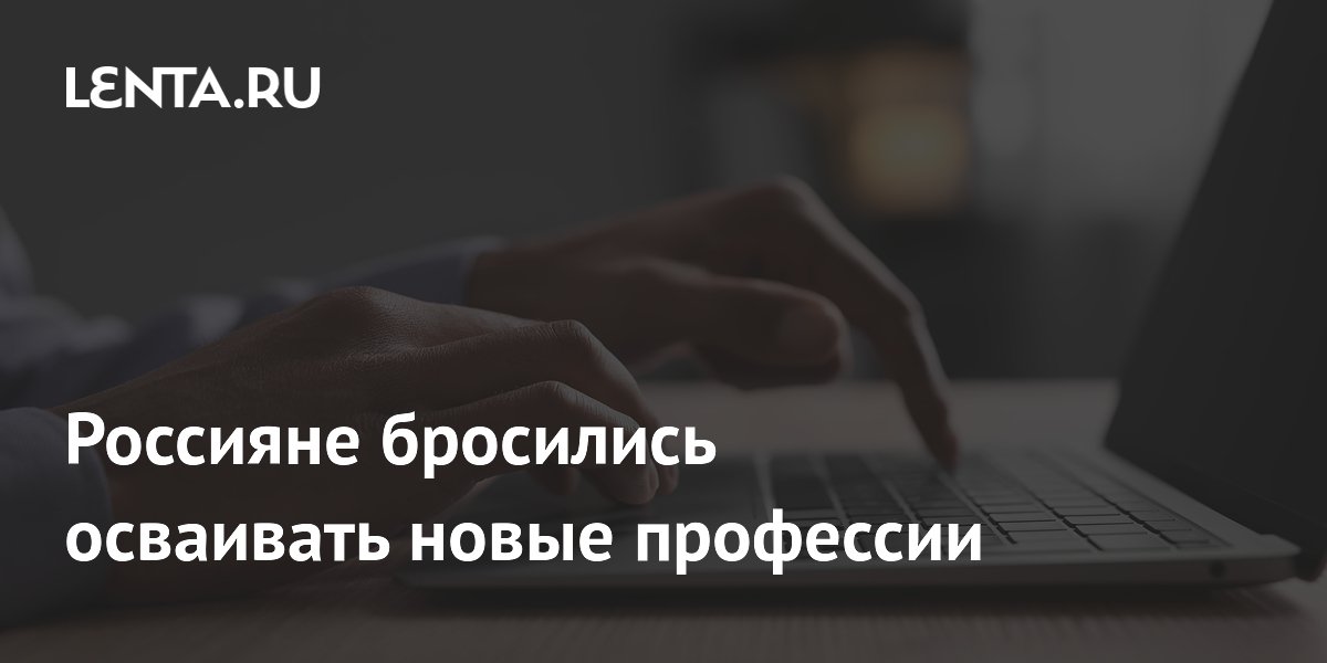 Россияне бросились осваивать новые профессии