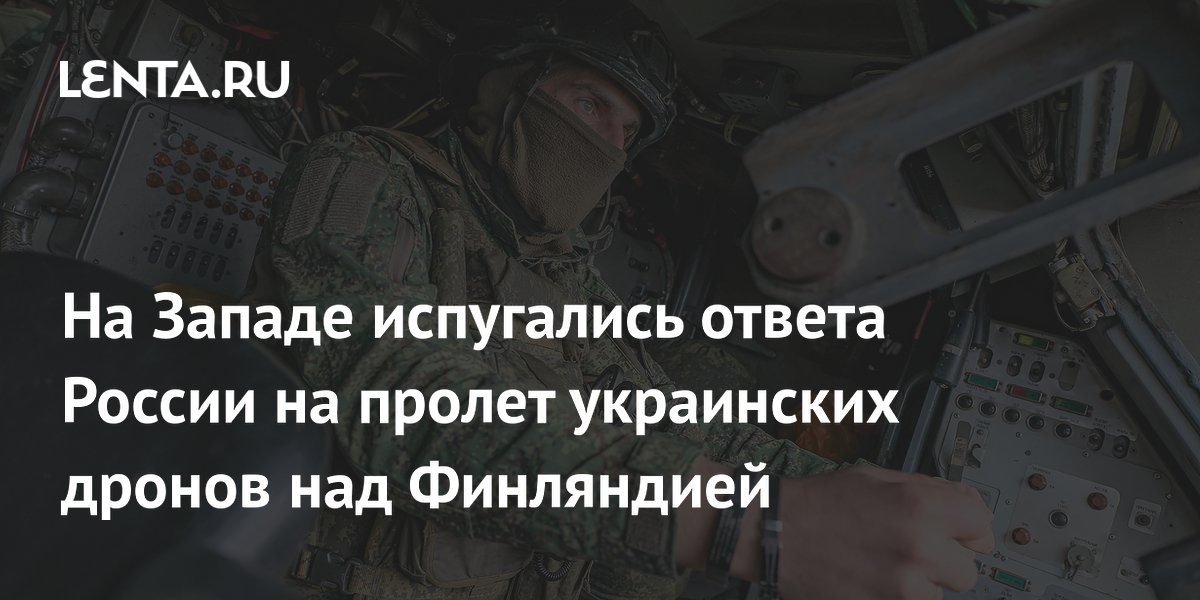 На Западе испугались ответа России на пролет украинских дронов над Финляндией