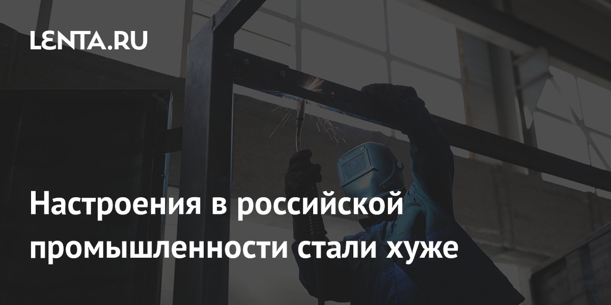 Настроения в российской промышленности стали хуже