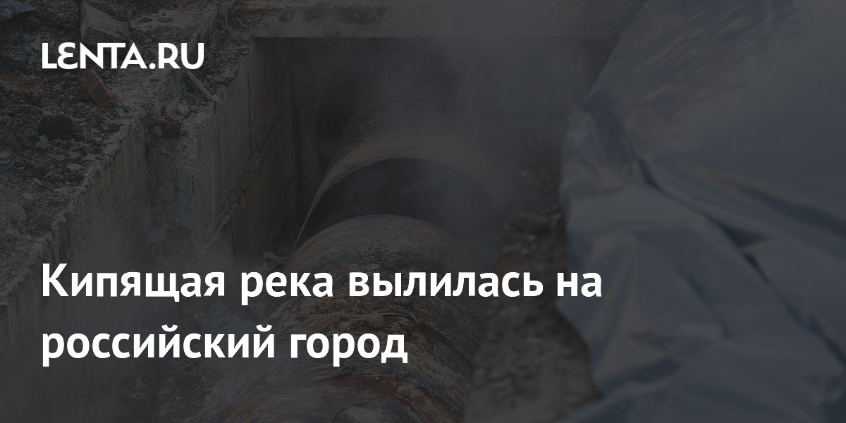Кипящая река вылилась на российский город