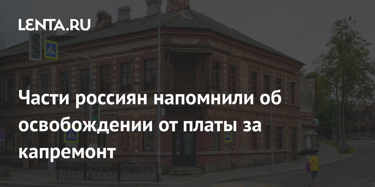 Части россиян напомнили об освобождении от платы за капремонт