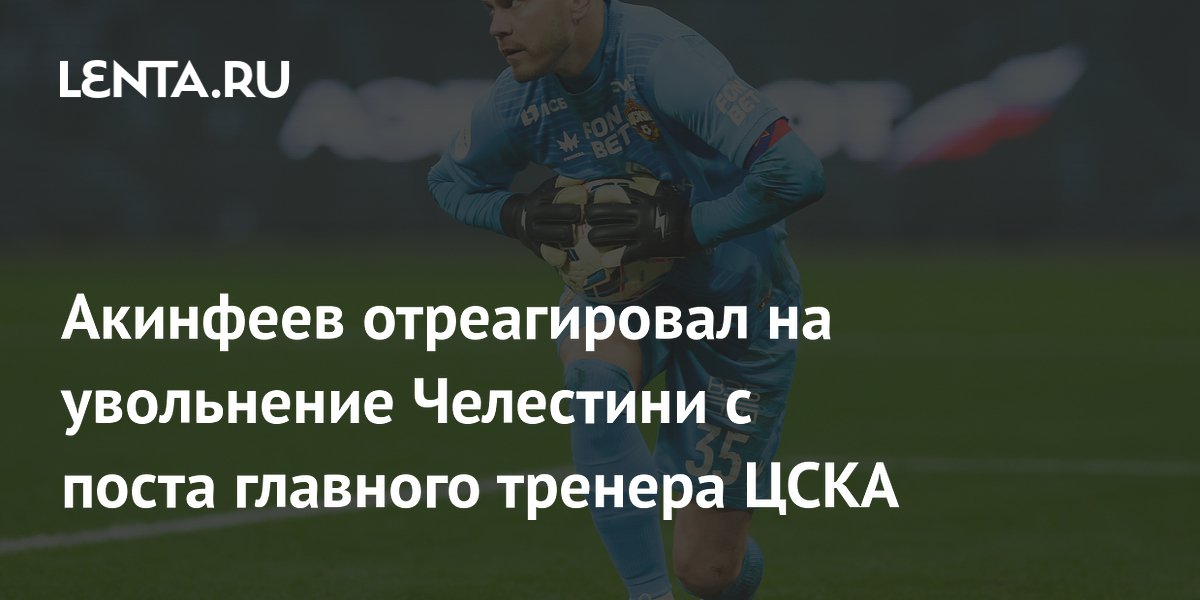 Акинфеев отреагировал на увольнение Челестини с поста главного тренера ЦСКА