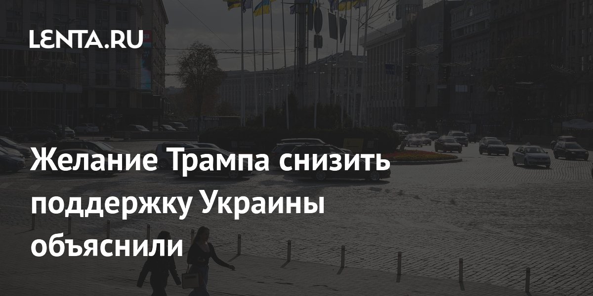 Желание Трампа снизить поддержку Украины объяснили
