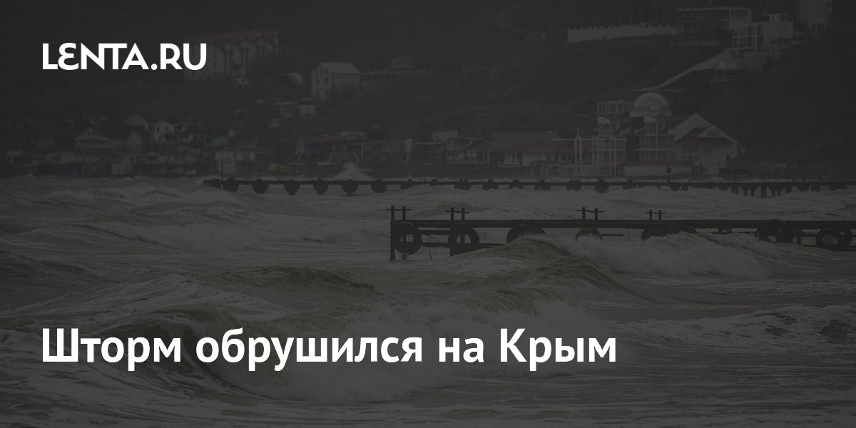 Шторм обрушился на Крым